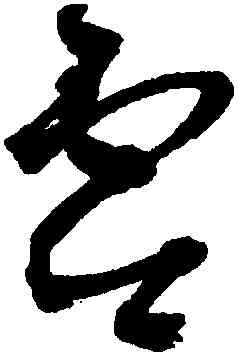 零,王鐸,書法字典